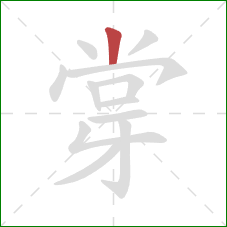 牚的笔顺第1画：竖