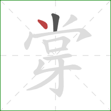 牚的笔顺第2画：点