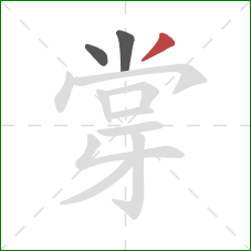 牚的笔顺第3画：撇