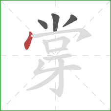 牚的笔顺第4画：点