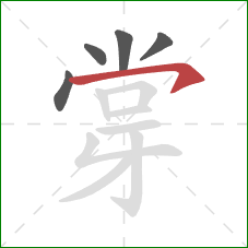 牚的笔顺第5画：横钩
