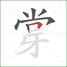 牚的笔顺第7画：横折