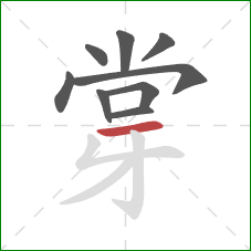 牚的笔顺第9画：横