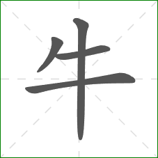 牛的部首 牛的部首
