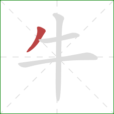 牛的笔顺第1画:撇 牛的笔顺第1画:撇