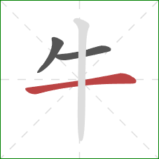 牛的笔顺第3画:横 牛的笔顺第3画:横