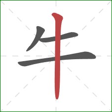 牛的笔顺第4画:竖 牛的笔顺第4画:竖