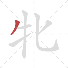 牝的笔顺第1画：撇