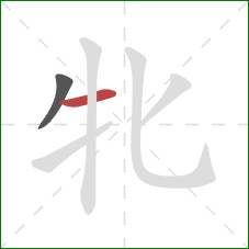 牝的笔顺第2画：横