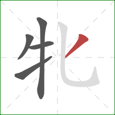 牝的笔顺第5画：撇