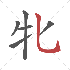 牝的笔顺第6画：竖弯钩