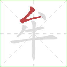 牟的笔顺第1画：撇折