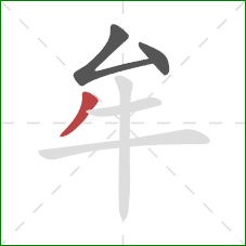 牟的笔顺第3画：撇