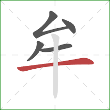 牟的笔顺第5画：横