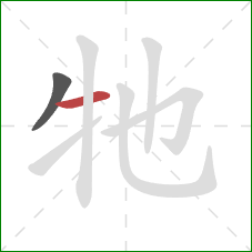 牠的笔顺第2画：横