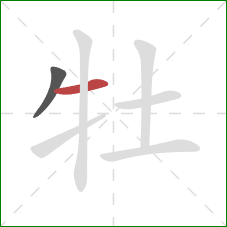 牡的笔顺第2画：横