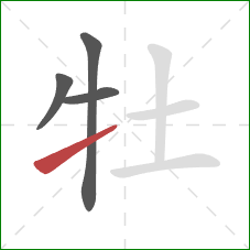 牡的笔顺第4画：提