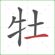 牡的笔顺第7画：横