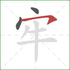 牢的笔顺第3画：横钩