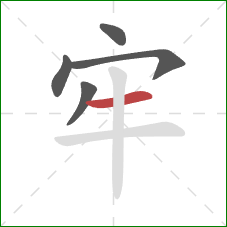 牢的笔顺第5画：横