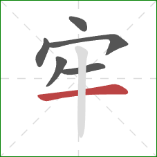 牢的笔顺第6画：横