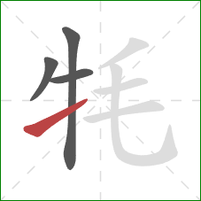 牦的笔顺第4画：提