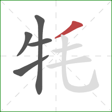 牦的笔顺第5画：撇