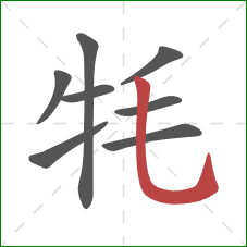 牦的笔顺第8画：竖弯钩