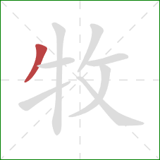牧的笔顺第1画：撇