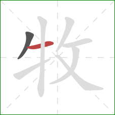 牧的笔顺第2画：横