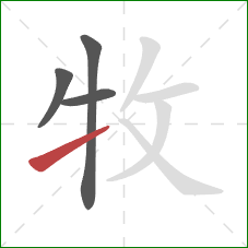 牧的笔顺第4画：提