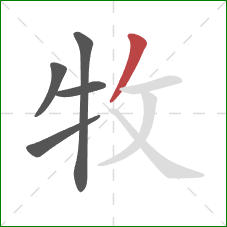 牧的笔顺第5画：撇