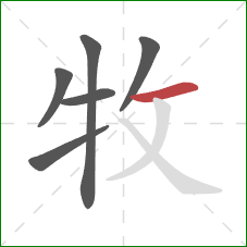 牧的笔顺第6画：横