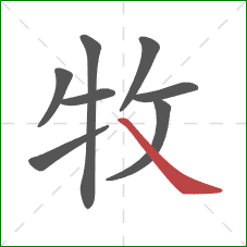 牧的笔顺第8画：捺