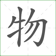 物的部首
