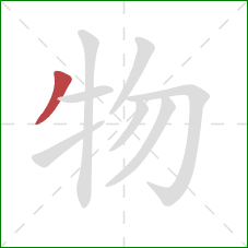 物的笔顺第1画：撇