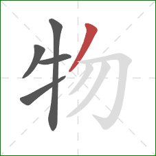 物的笔顺第5画：撇