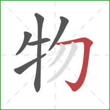 物的笔顺第6画：横折钩