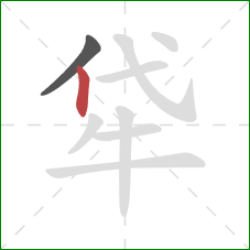 牮的笔顺第2画：竖
