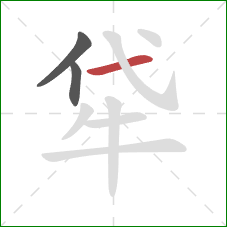 牮的笔顺第3画：横