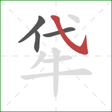 牮的笔顺第4画：斜钩
