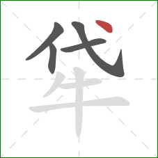 牮的笔顺第5画：点