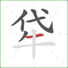 牮的笔顺第7画：横