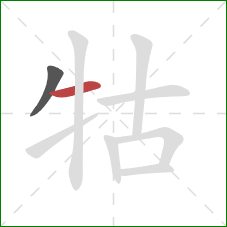 牯的笔顺第2画：横