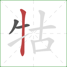 牯的笔顺第3画：竖