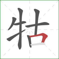 牯的笔顺第8画：横折