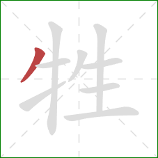 牲的笔顺第1画：撇