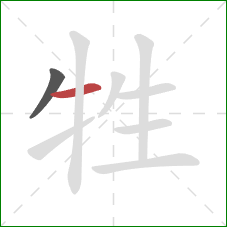 牲的笔顺第2画：横