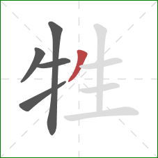 牲的笔顺第5画：撇
