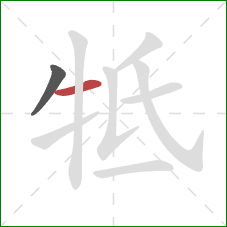 牴的笔顺第2画：横